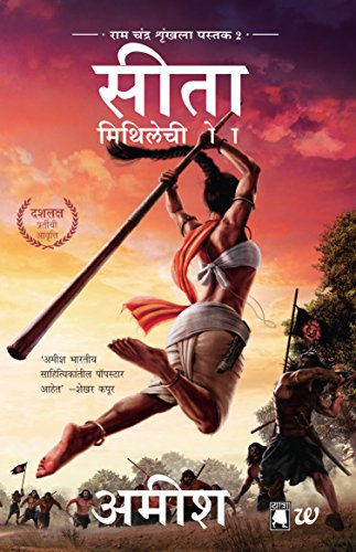 Sita (Marathi): Warrior Of Mithila (Ram Chandra Series) (Marathi Edition)