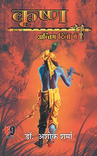 Krishna Antim Dino Me (Hindi Edition)