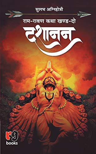 Dashanan (Ram-Ravan Katha) (Hindi Edition)