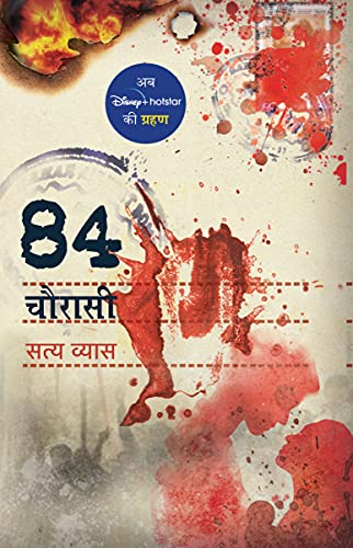 Chaurasi/चौरासी/84