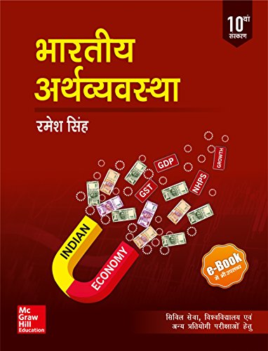 Bharatiya Arthvyavastha: Civil Seva Evam Rajya Civil Seva Pariksha Ke Liye Upyogi