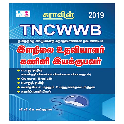 TNCWWB Data Entry Operator(DEO) and Junior Assistant Exam Books