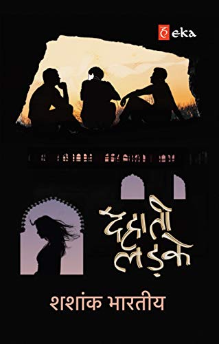 Dehaati Ladke (Hindi) (Hindi Edition) [Paperback] Shashank Bharatiya