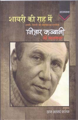 Shayari Ki Rah Mei : Nizar Qabbani Ki Atamkatha