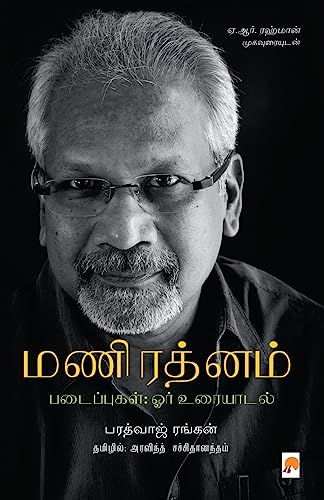 Mani Ratnam Padaippugal- Orr Uraiyaadal / மணிரத்னம் படைப்புகள்; ஓர் உரையாடல்