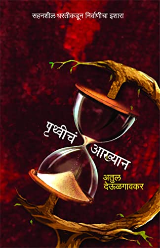 Pruthveecha Aakhyan [paperback] Atul Deulgaonkar [Jan 01, 2022]…