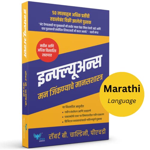Influence (Marathi) | इन्फ्ल्यूअन्स : मने जिंकणाचे मानसशास्त्र