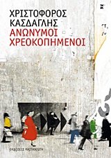 anonymoi chreokopimenoi / ανώνυμοι χρεοκοπημένοι