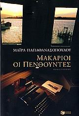 makarioi oi penthountes / μακάριοι οι πενθούντες