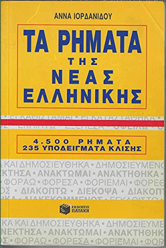 Ta Rimata Tis Neas Ellinikis. 4, 500 Rimata 235 Ypodeigmata Klisis - 4500 Modern Greek Verbs in Greek