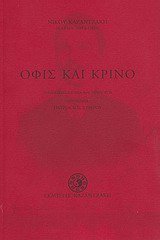 ofis kai krino / όφις και κρίνο