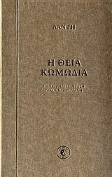 i theia komodia / η θεία κωμωδία