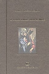 o teleutaios peirasmos / ο τελευταίος πειρασμός