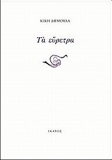 ta euretra / τα εύρετρα