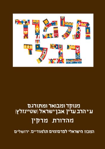 The Steinsaltz Talmud Bavli: Tractate Sanhedrin, Small