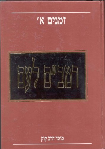 Rambam La'Am (set of 20 volumes) (Hebrew Edition)