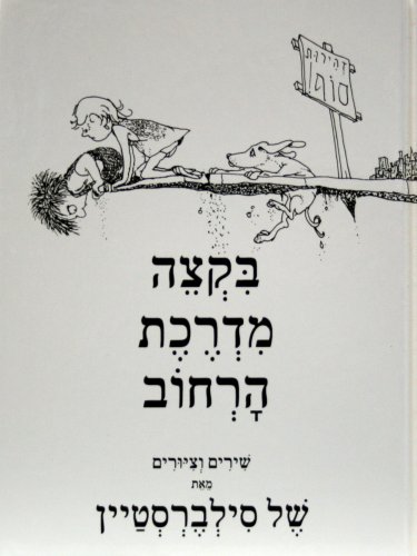 Where the Sidewalk Ends (Hebrew) (Hebrew Edition)