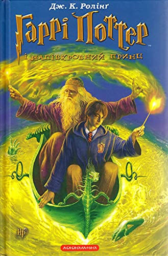 Garri Potter i napivkrovnyj prync
