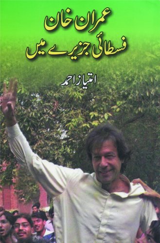 Imran Khan Fastai Jazeeray Mein (Urdu Edition)