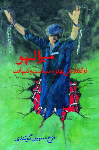 Mera Lahoo - Zulfikar Ali Bhutto, Siyasat wa Shahadat (Urdu Edition)