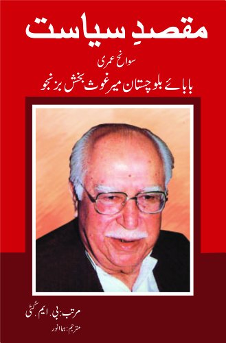 Maqsad-e Siyasat-Baba Baloshistan Mir Ghous Bakhsh Bizenjo Ki Sawaneh Umri (Urdu Edition)