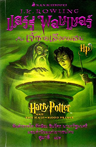Harry Potter and the Half-Blood Prince (Thai Language Edition)