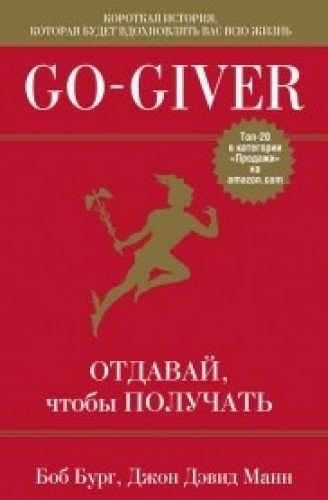 Go-Giver. Otdavay, chtoby poluchat