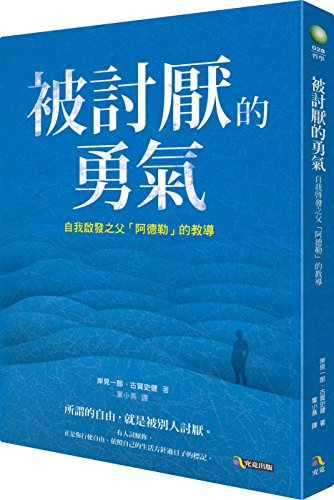 Courage to be disliked (Chinese Edition) by Ichiro Kishimi