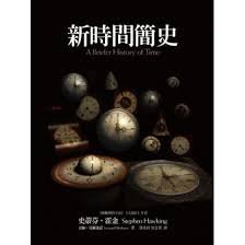 A Briefer History of Time (Chinese Edition)