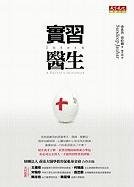 Intern: A Doctor's Initiation (Chinese Edition)