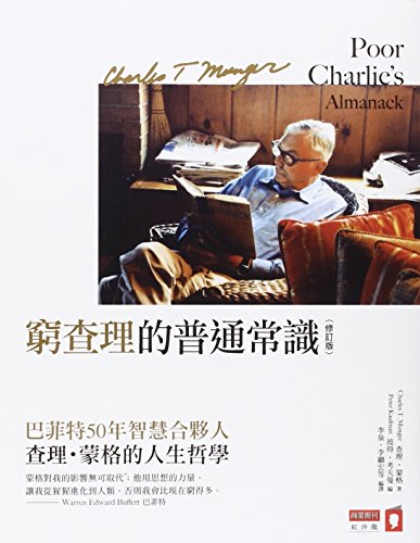Poor Charlie's Almanack: The Wit and Wisdom of Charles T. Munger (Chinese and English Edition)