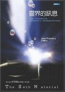 The Seth Material (Chinese Edition)
