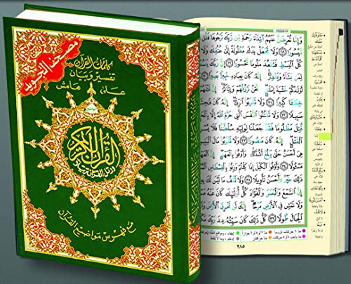 Tajweed Qur'an (Whole Qurâan, Medium Size 5.5"x8") (Colors May Vary) (Arabic) (Arabic Edition)