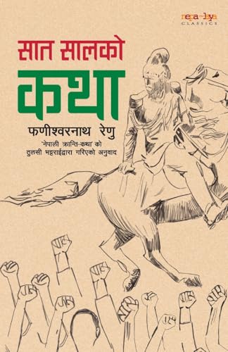 सात सालको कथा [Saat Saal ko Katha]