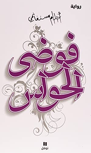 Le Chaos des sens - Fawd al-hawas- - OUVRAGE EN ARABE