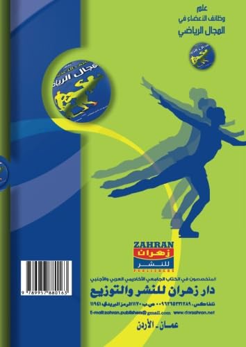 ʻIlm waẓāʼif al-aʻḍāʼ fī al-majāl al-riyāḍī (Arabic Edition)