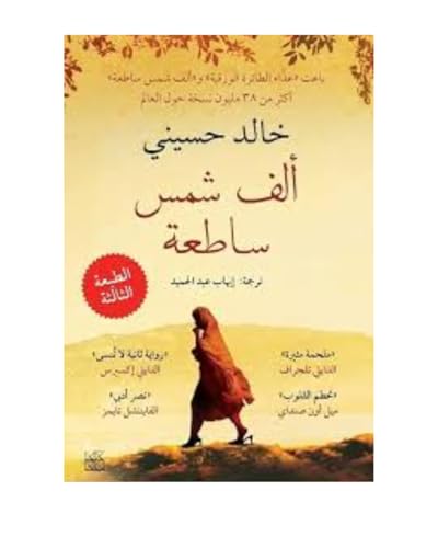 A Thousand Splendid Suns (Arabic Edition)