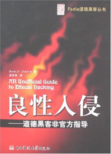 良性入侵——道德黑客非官方指导