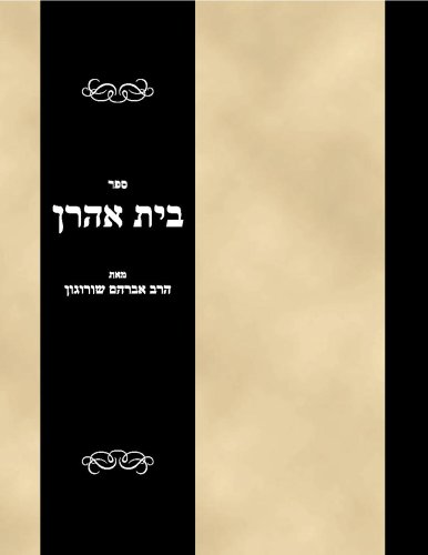 Sefer Bais Aharon
