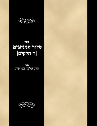 Sefer Sidur haMinhagim (4 Vols)