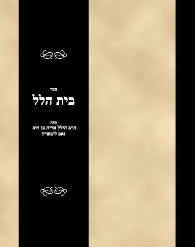 Sefer Bais Hillel