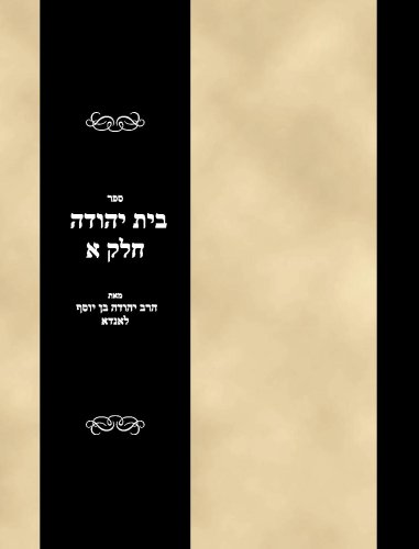 Sefer Bais Yehudah Vol 1