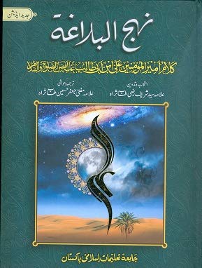 Nahjul Balagha in Urdu