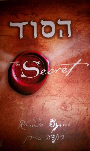 The Secret (Hebrew Edition)