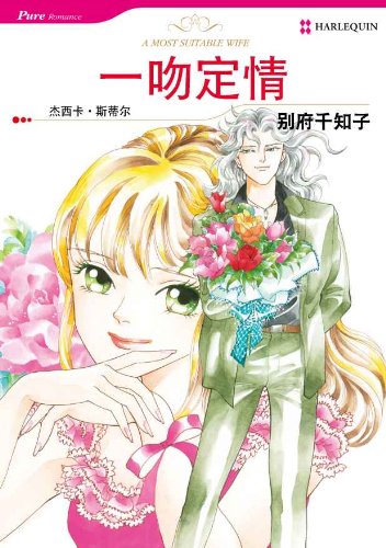 一吻定情 (禾林漫画 / Harlequin Comics) (Chinese Edition)
