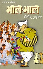 Bhole-Bhale (HINDI)