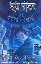 Harry Potter Aur Maya Panchhi Ka Samooh (HINDI - Translated from English)