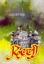 Delhi (Novel in HINDI)