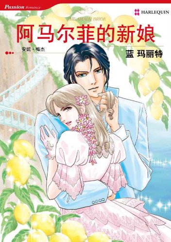 阿马尔菲的新娘 (禾林漫画 / Harlequin Comics) (Chinese Edition)