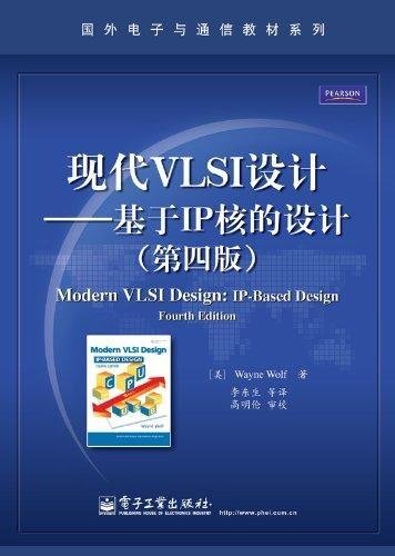 现代VLSI设计——基于IP核的设计（第四版）